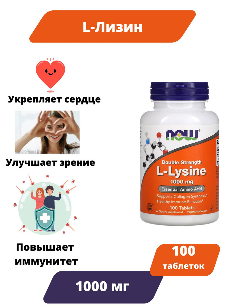 Лизин 1000 мг 100 таблеток, Пищевая добавка NOW L-Lysine, Для борьбы с герпесом, Укрепляет иммунитет #1