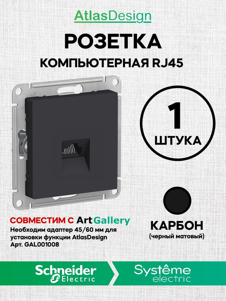 Розетка интернет RJ45 - 5Е Карбон Atlas ArtGallery AtlasDesign компьютерная (Атлас Дизайн) Schneider #1