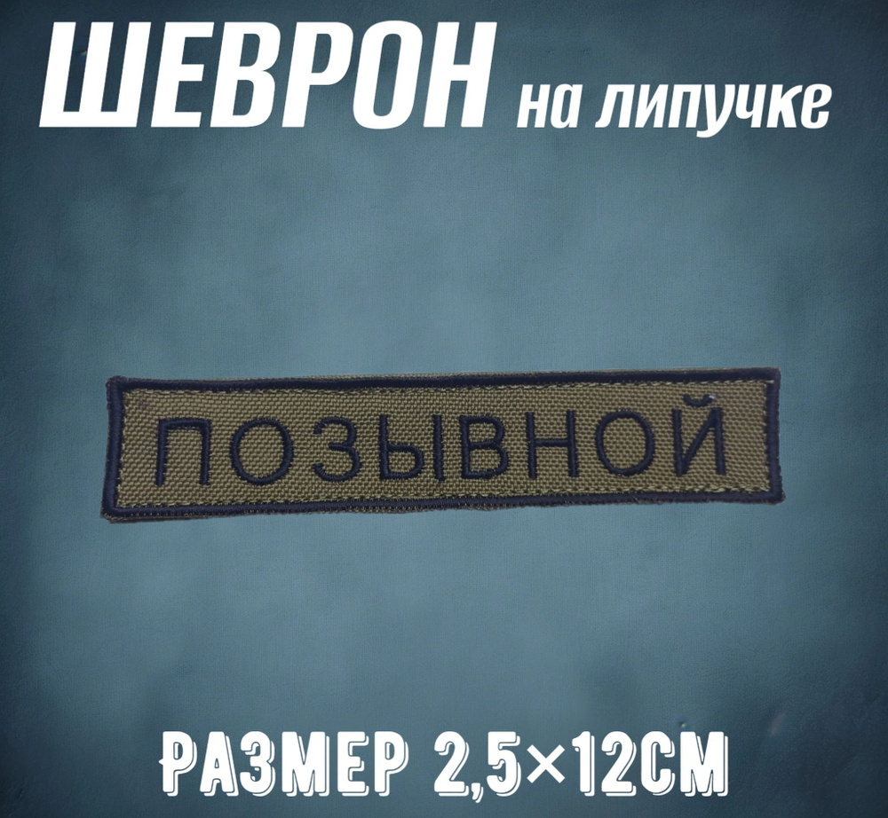 Шеврон на липучке "Позывной" 2.5*12см #1