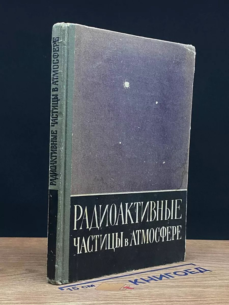 Радиоактивные частицы в атмосфере #1