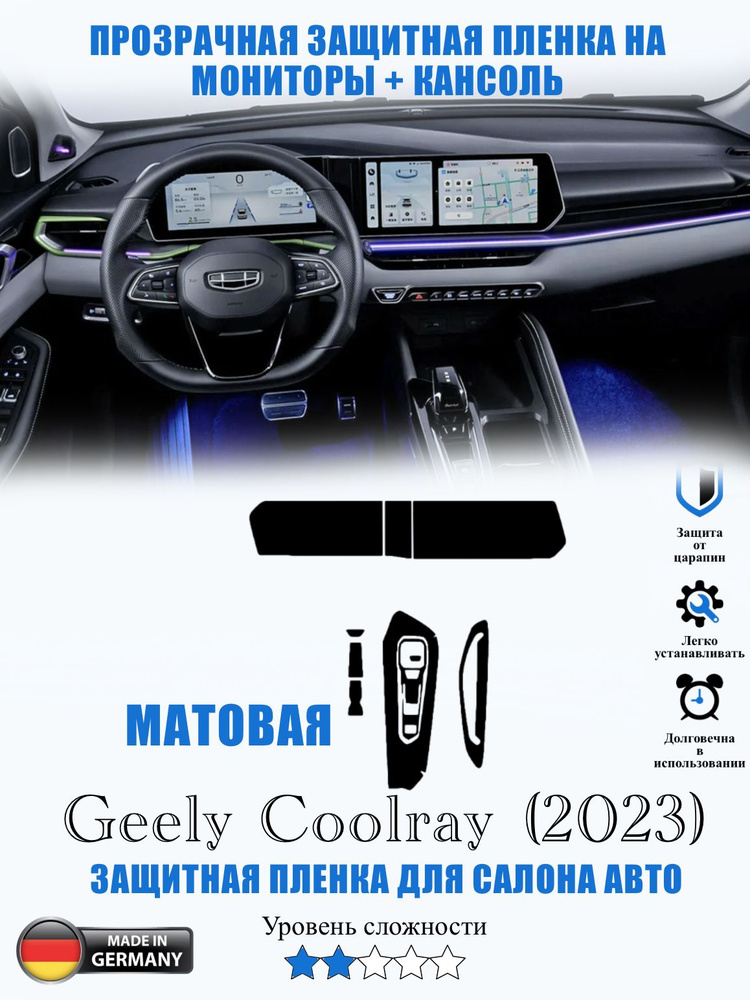 Защитная пленка Geely Coolray МАТОВАЯ / Джили Колрэй (2023) #1