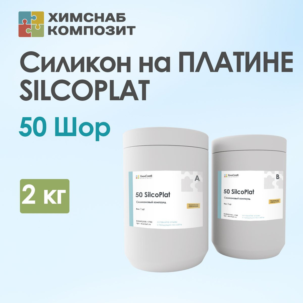 Силикон для форм на платине, 50 Шор, пищевой, жидкий, 2 кг, 50 SilcoPlat  #1