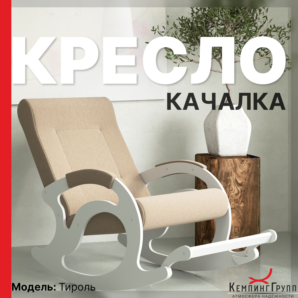 KEMPINGROUP Кресло-качалка Тироль, ткань/песок, 64х132х90 см #1