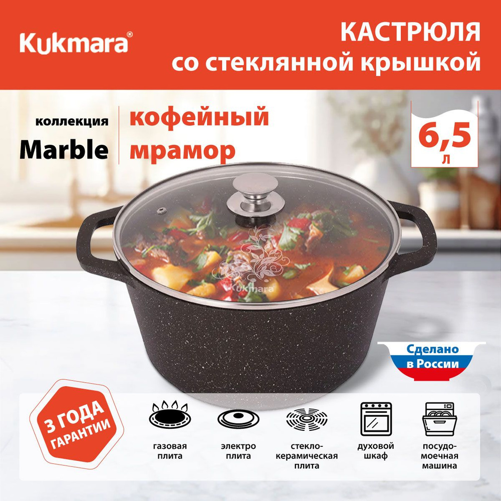 Кастрюля с антипригарным покрытием со стеклянной крышкой Kukmara (Кофейный мрамор) кмк652а, 6.5 л  #1