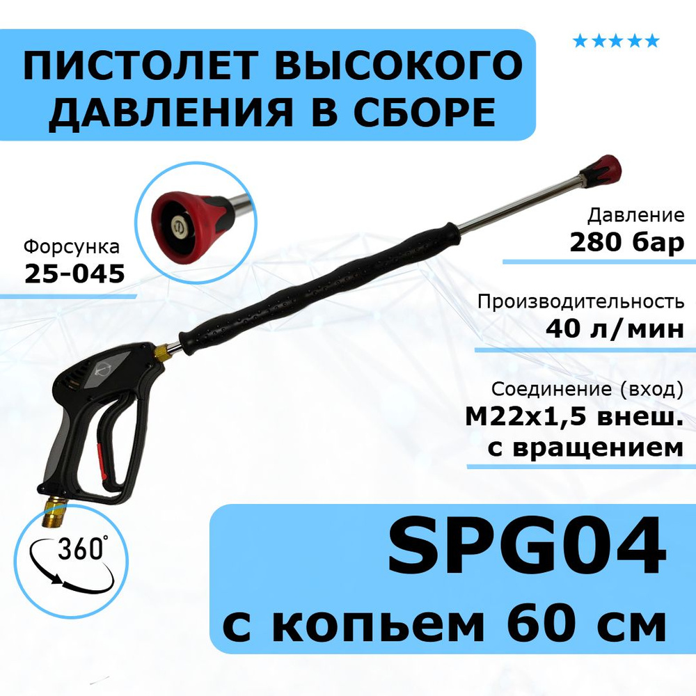 TOR Пистолет высокого давления в сборе SРG04 с прямым копьем 60 см. Аксессуар для моек высокого давления #1