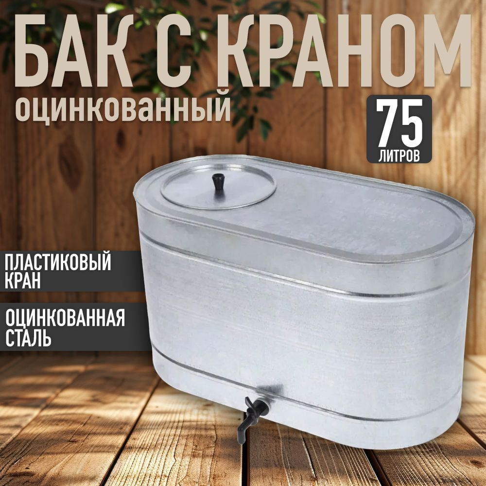 Бак 75л оцинкованный с краном #1