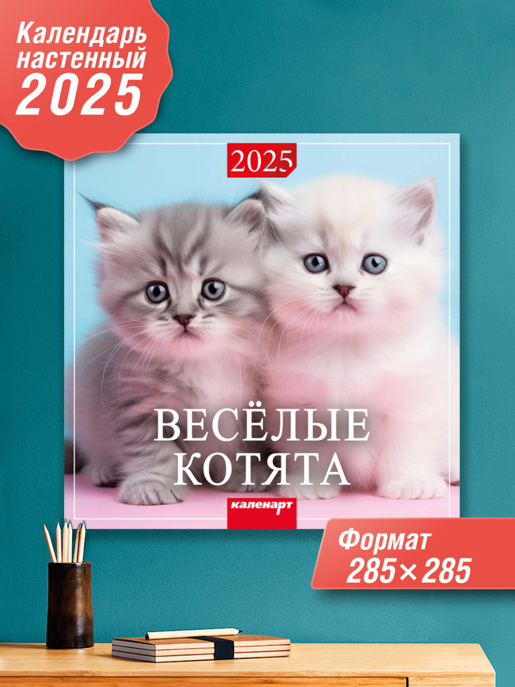 Арткалендарь Календарь 2025 г., Настенный перекидной, 28 x 28 см  #1