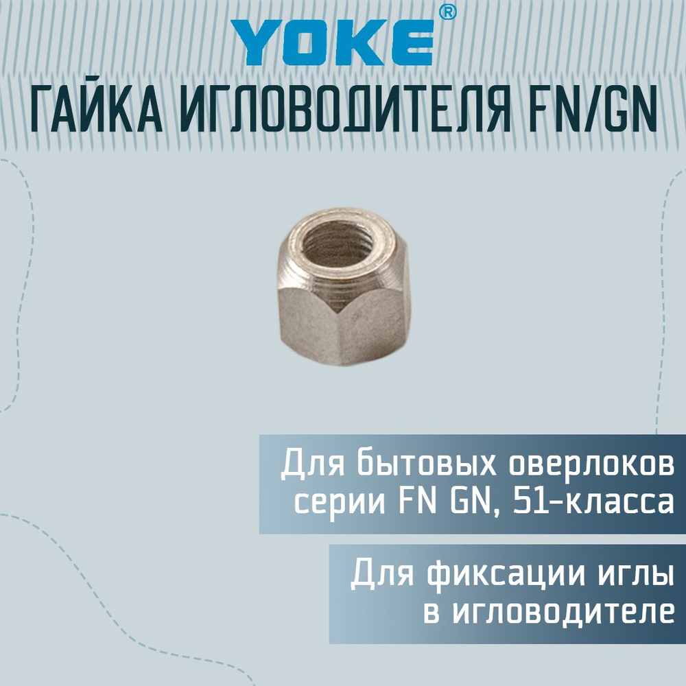 Гайка игловодителя для оверлока FN/GN/51-класс #1