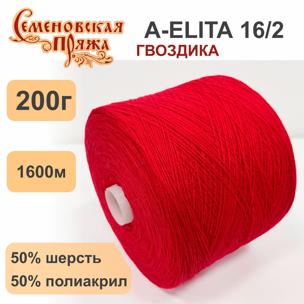 Пряжа для вязания в бобинах Семеновская A-ELITA п/ш, 50% шерсть 50% акрил, цвет Гвоздика, 200 гр. 1600 #1