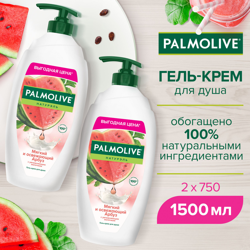 Гель для душа Palmolive Натурэль Мягкий и освежающий Арбуз 750 мл (2 шт)  #1