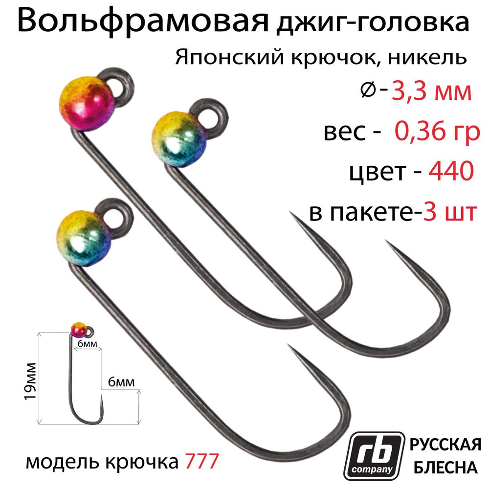 Вольфрамовые джиг-головки RB-777, безбородый, тефлоновый крючок Hayabusa №8, 0.36гр - 440 (в уп. 3 шт) #1