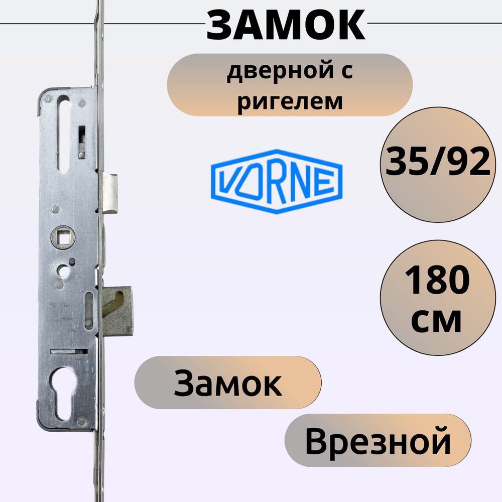 Многозапорный дверной замок с ригелем Vorne 35/92, 180 см (для дверей до 200 см)  #1