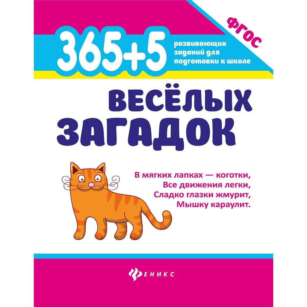 Анна Диченскова: 365 + 5 веселых загадок. ФГОС | Диченскова Анна Михайловна  #1