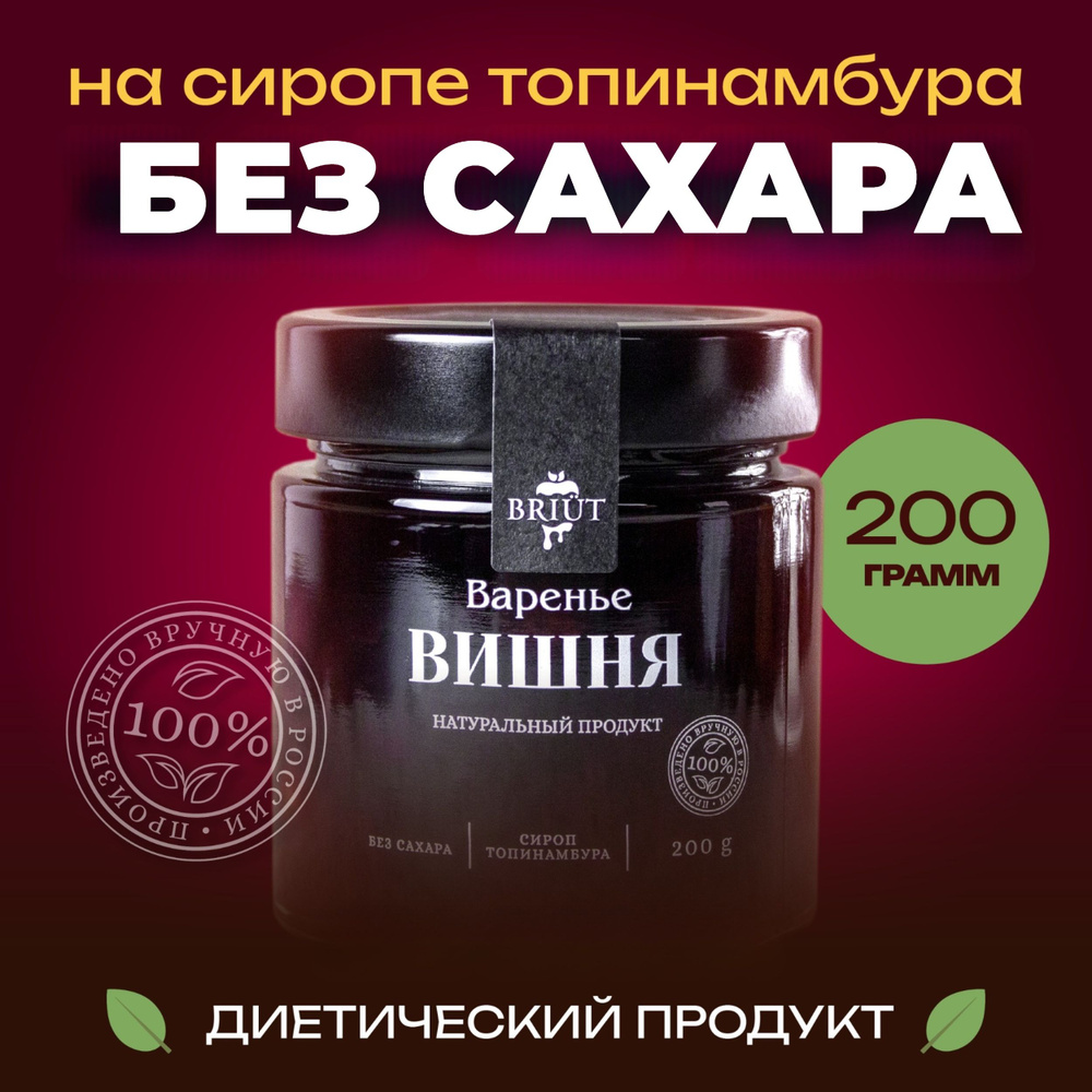 Варенье без сахара. Вишня на сиропе топинамбура. 100% натуральный продукт. "Барри Бриют" сладкий десерт, #1