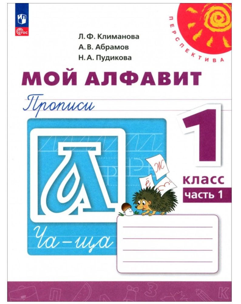 Мой алфавит. 1 класс. Прописи. В 2-х частях. Часть 1 | Климанова Людмила Федоровна, Пудикова Нина Афанасьевна #1