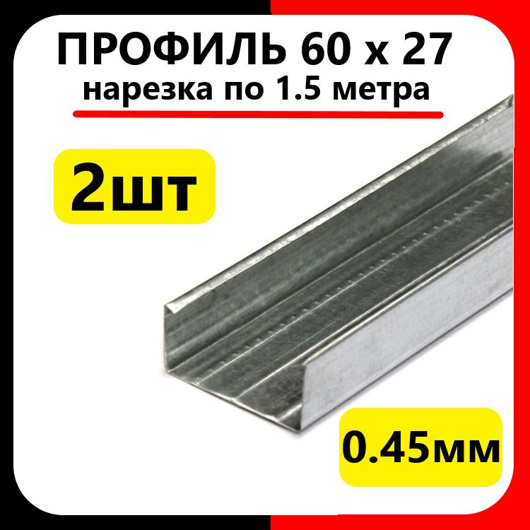 Профиль для гипсокартона потолочный 60х27 (2 шт по 1.5м) толщина 0,45 мм  #1