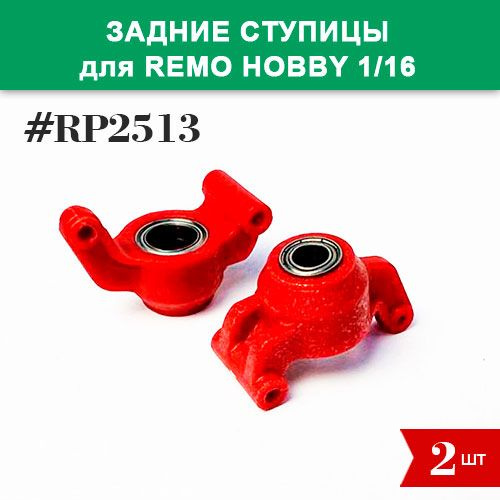 RP2513 Задние ступицы тюнинг с 4 подшипниками для Remo Hobby 1/16 (Smax, S-Evor, Rocket, Dingo)  #1