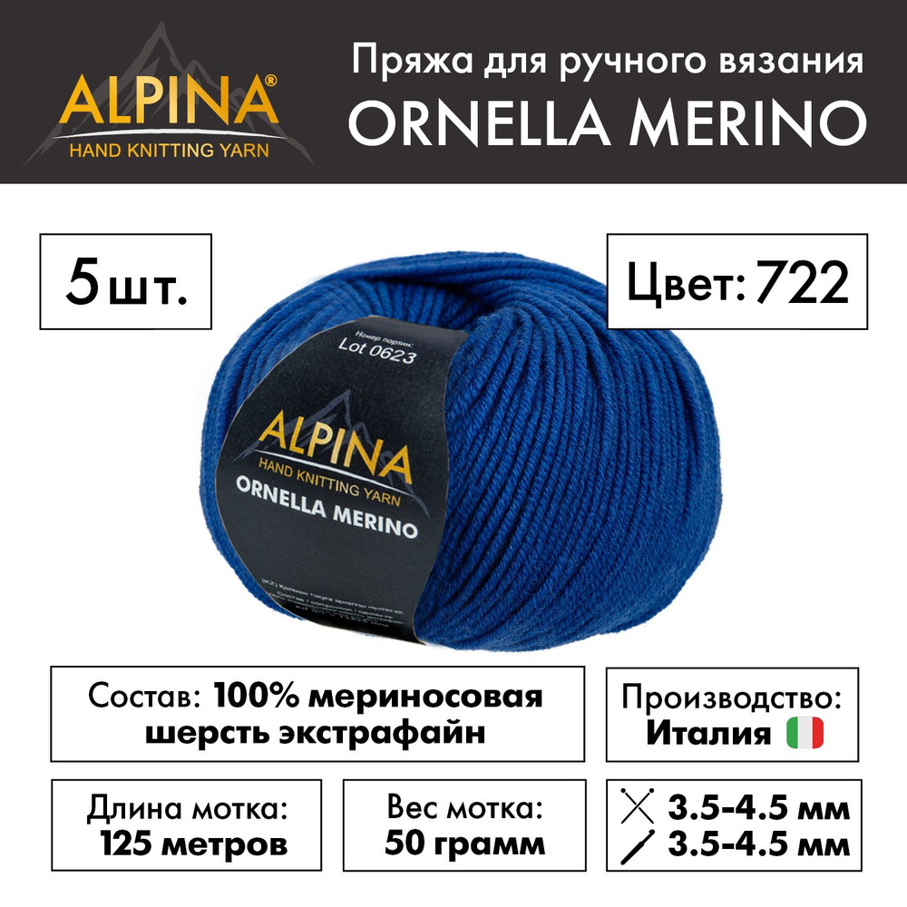 Пряжа Alpina ORNELLA MERINO" 100% мериносовая шерсть 5 мотков 50 г 125 м в пакете №722 васильковый  #1