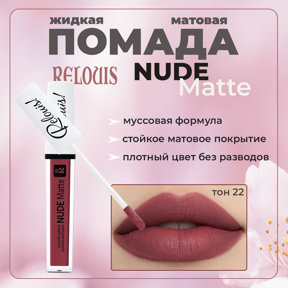 Жидкая губная помада матовая Relouis Nude Matte тон №22 4,5г #1