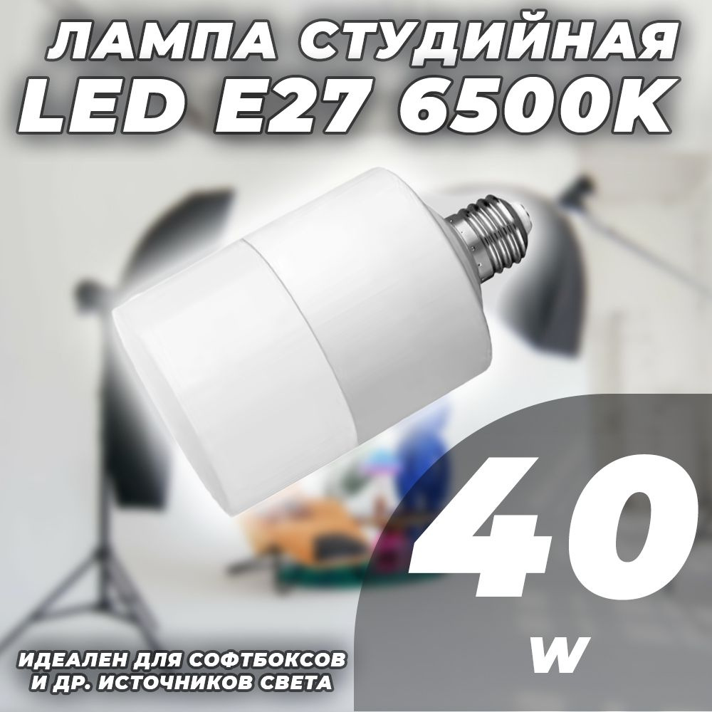 Лампа студийная постоянный свет LED 40W E27 6500K #1