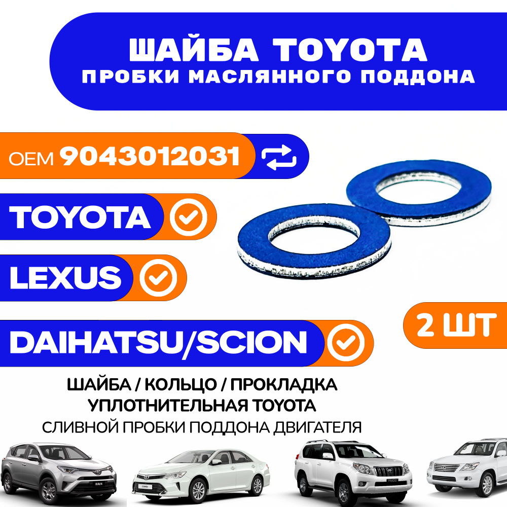 Прокладка уплотнительная TOYOTA / LEXUS сливной пробки поддона арт. 9043012031 / Комплект 2 шт.  #1