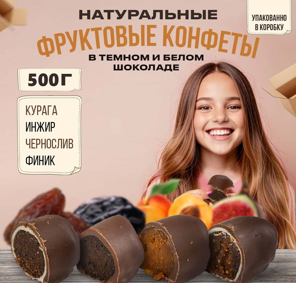 Конфеты из сухофруктов в шоколаде ассорти 500 г #1