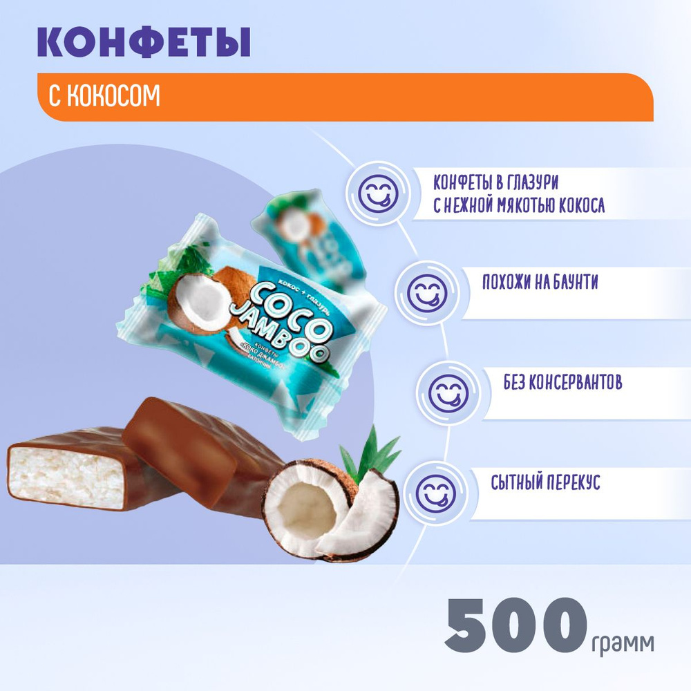 Конфеты Коко джамбо 500 грамм Жако #1