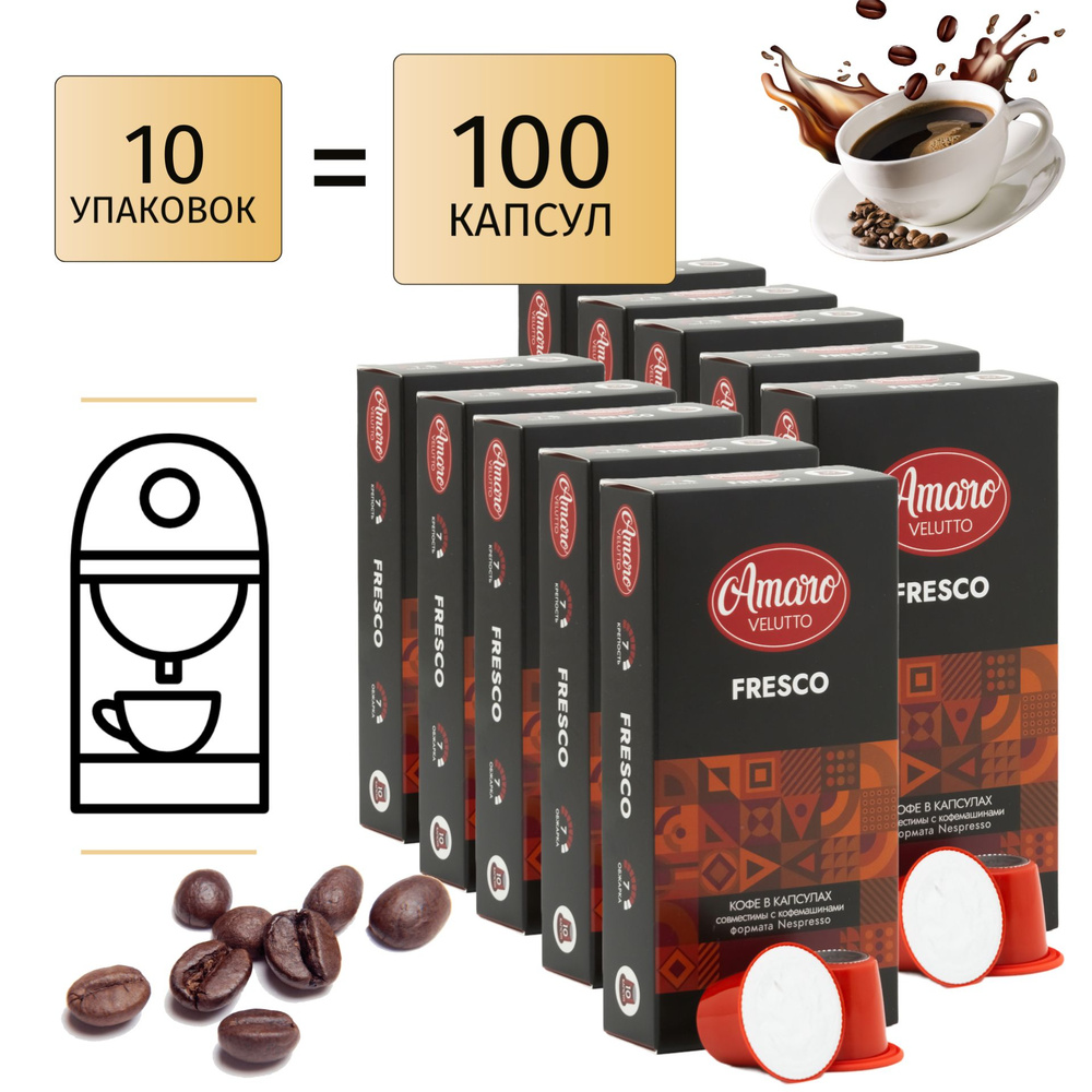 Кофе в капсулах Amaro Velutto "Fresco", 10 упаковок по 10 капсул #1