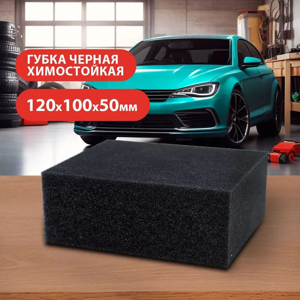 Grass Губка автомобильная, 12*10*5 см, 1 шт. #1