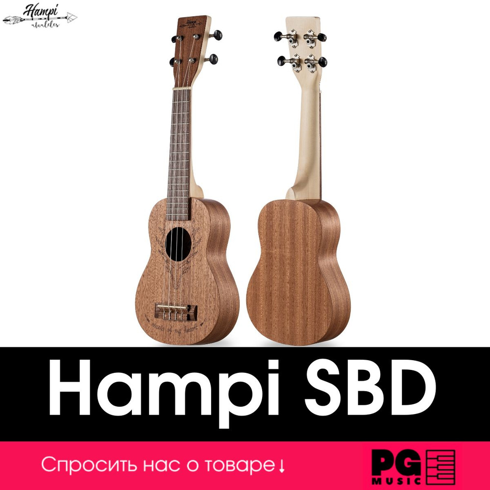 Укулеле сопрано Hampi SBD #1