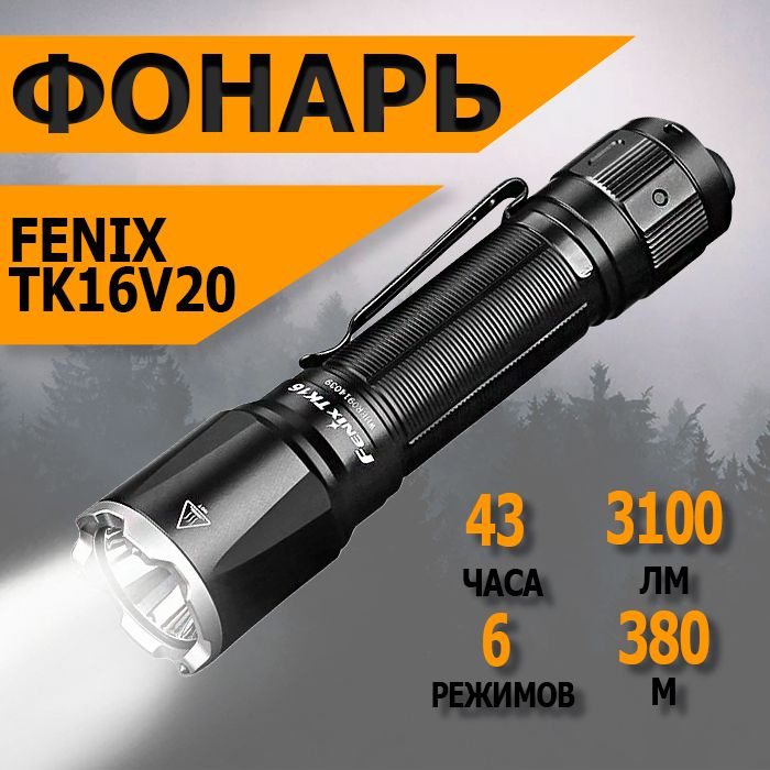 Фонарь светодиодный тактический Fenix TK16V20 Cree SST70 LED, 3100 лм, аккумулятор  #1