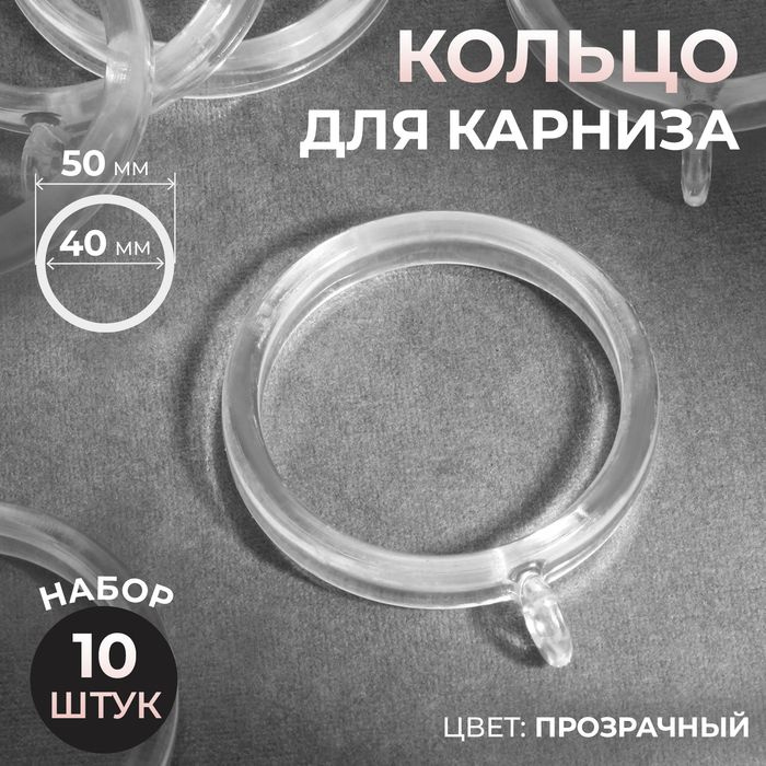 Кольцо для карниза, d - 40/50 мм, 10 шт, цвет прозрачный #1