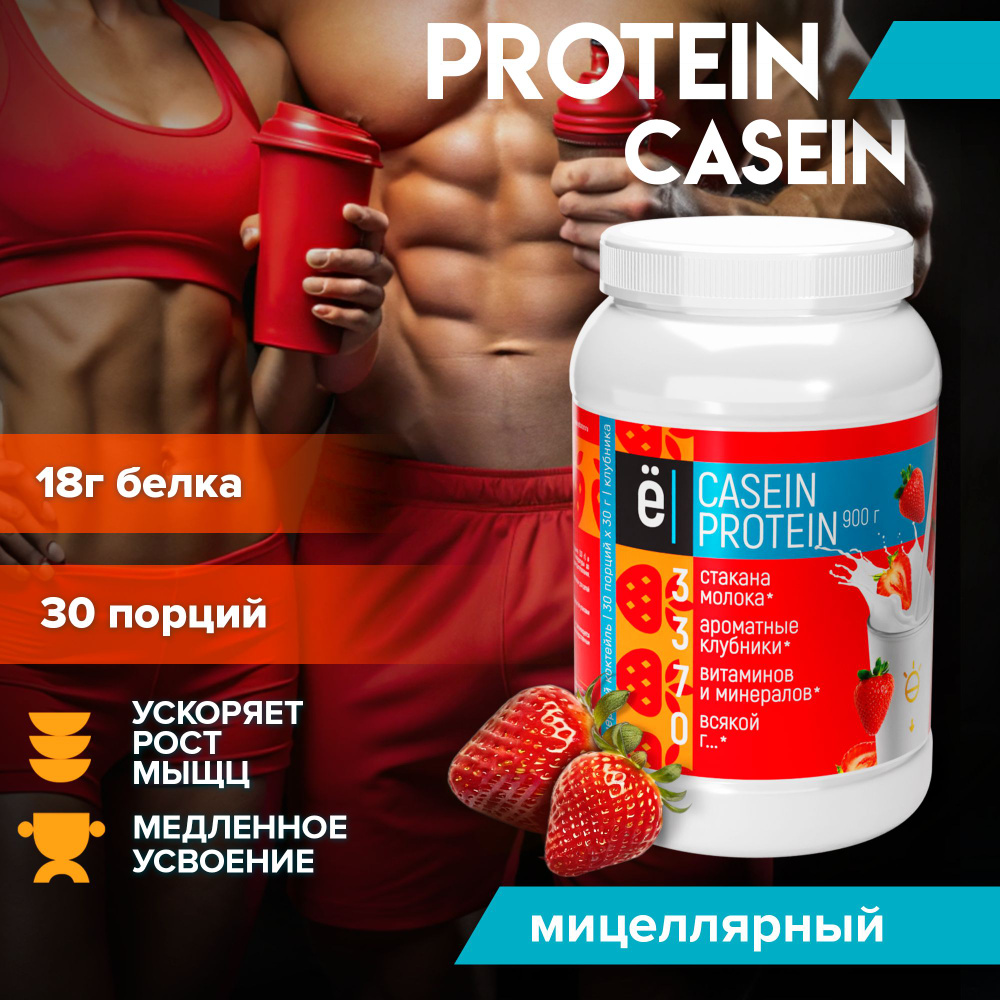 Казеиновый протеин протеиновый коктейль Casein Protein со вкусом клубники 900 г Ё/батон  #1