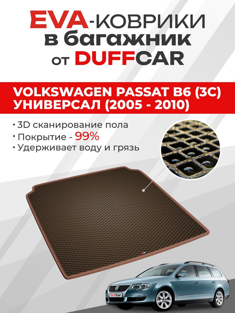 EVA коврик в багажник Volkswagen Passat B6 (3C) Универсал (2005 - 2010) #1