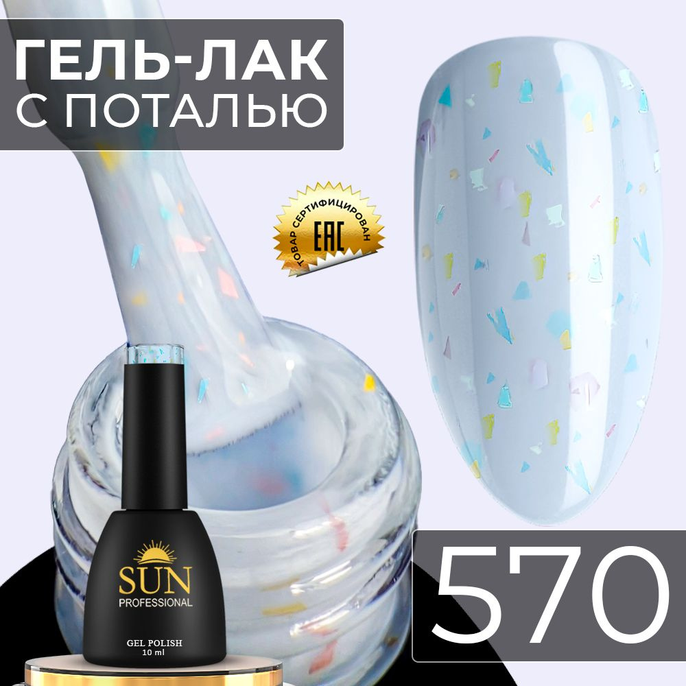 Гель лак для ногтей - 10 ml - SUN Professional с поталью Винтаж №570 голубой  #1