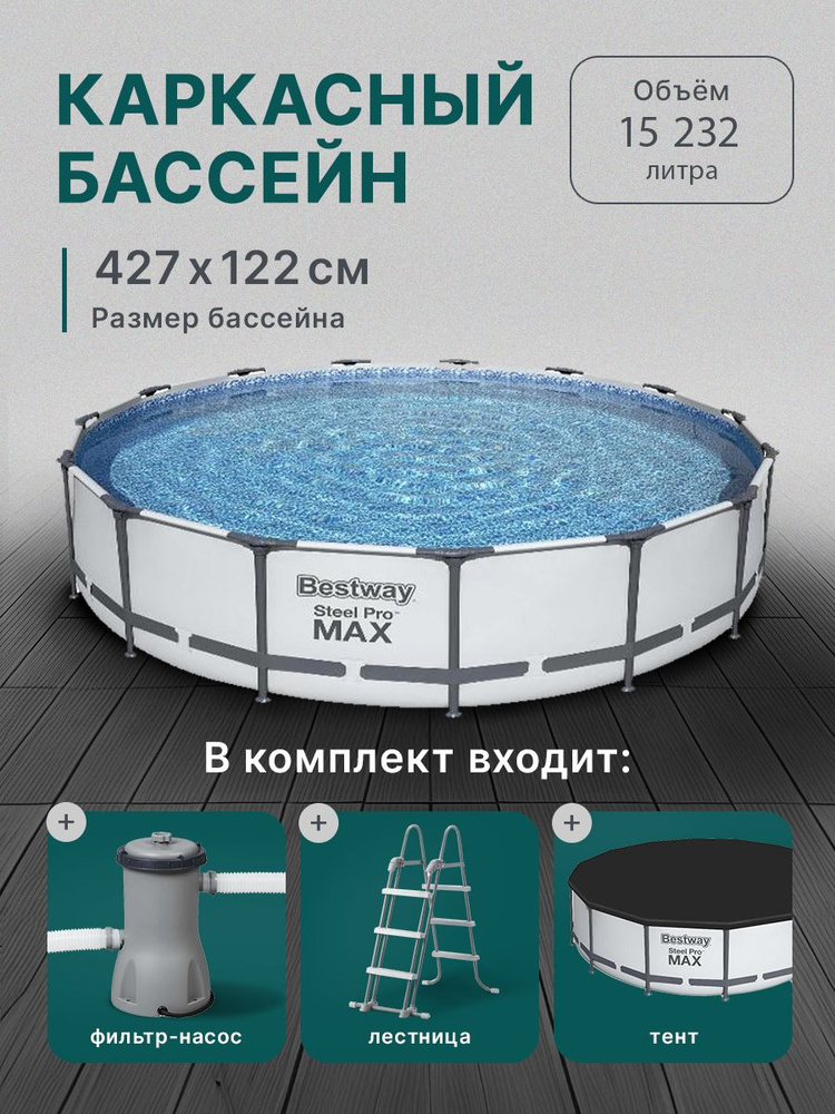 Бассейн Каркасный глубокий круглый Bestway 427х122см, 15232 литра белый Steel Pro Max. Фильтр насос, #1