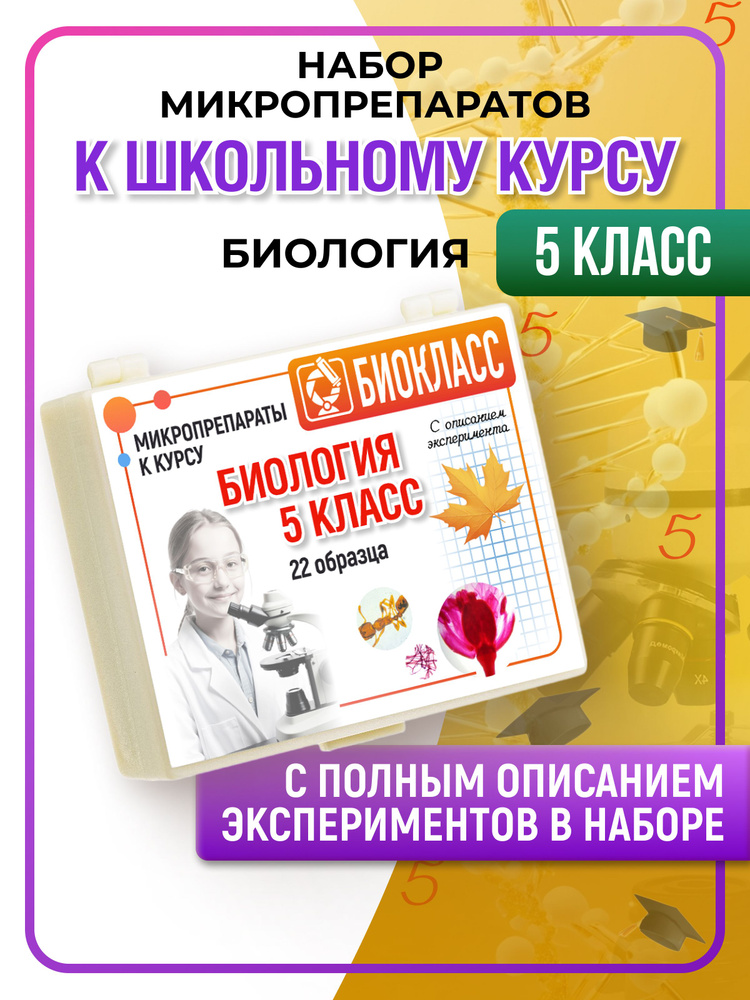 Микропрепараты биология 5класс #1