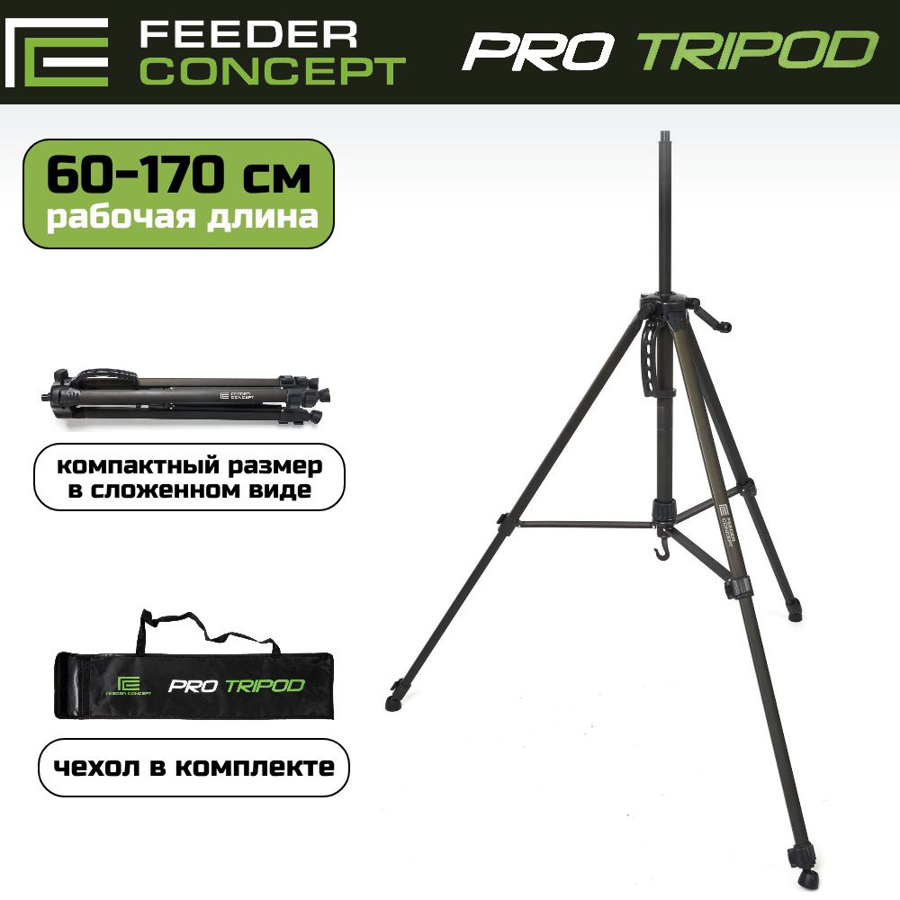 Подставка Feeder Concept Turnament TRIPOD 2 секции 140см #1