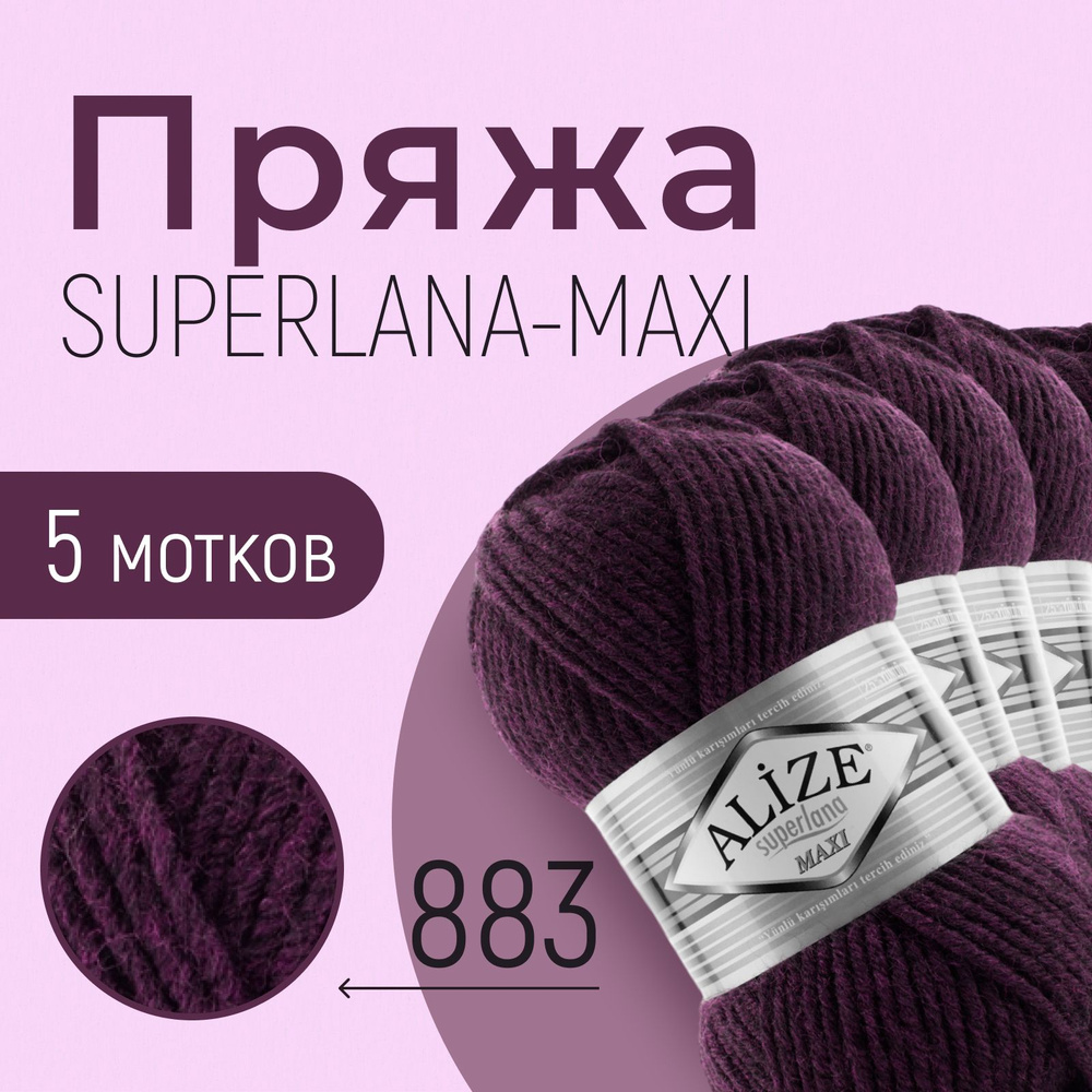 Пряжа ALIZE Superlana maxi, АЛИЗЕ Суперлана макси, красное вино (883), 1 упаковка/5 мотков, моток: 100 #1