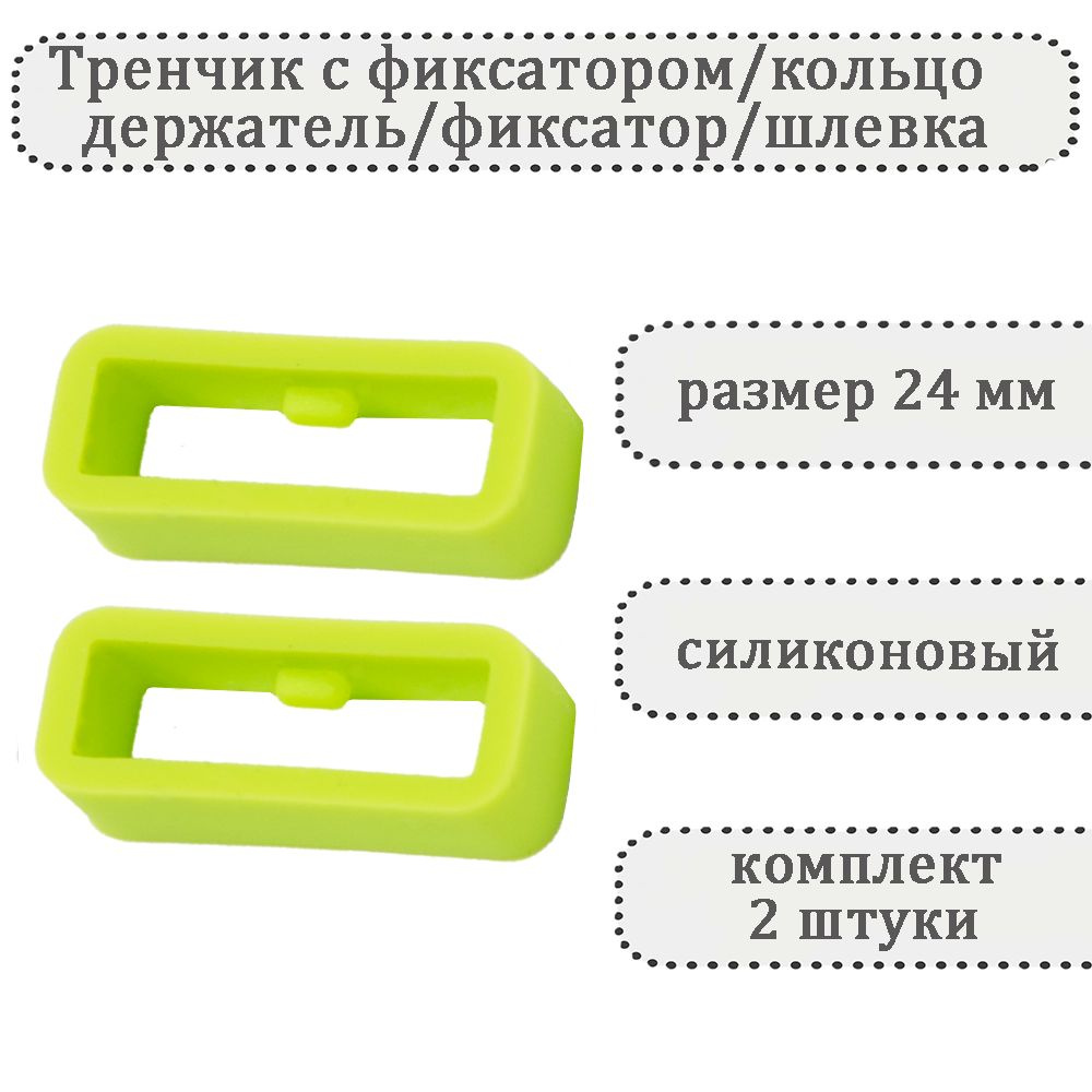 Тренчик с фиксатором светло-зеленый 24 мм, силиконовое кольцо, держатель, фиксатор, шлевка для ремешка #1