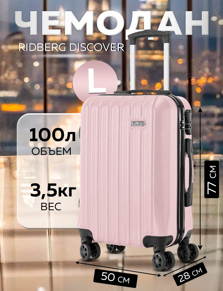 Чемодан Ridberg Discover (Light Pink) размер L #1