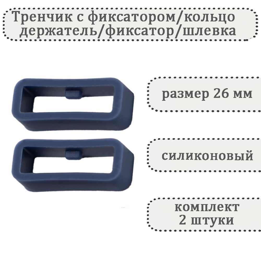 Тренчик с фиксатором серо-синий 26 мм, силиконовое кольцо, держатель, фиксатор, шлевка для ремешка часов #1