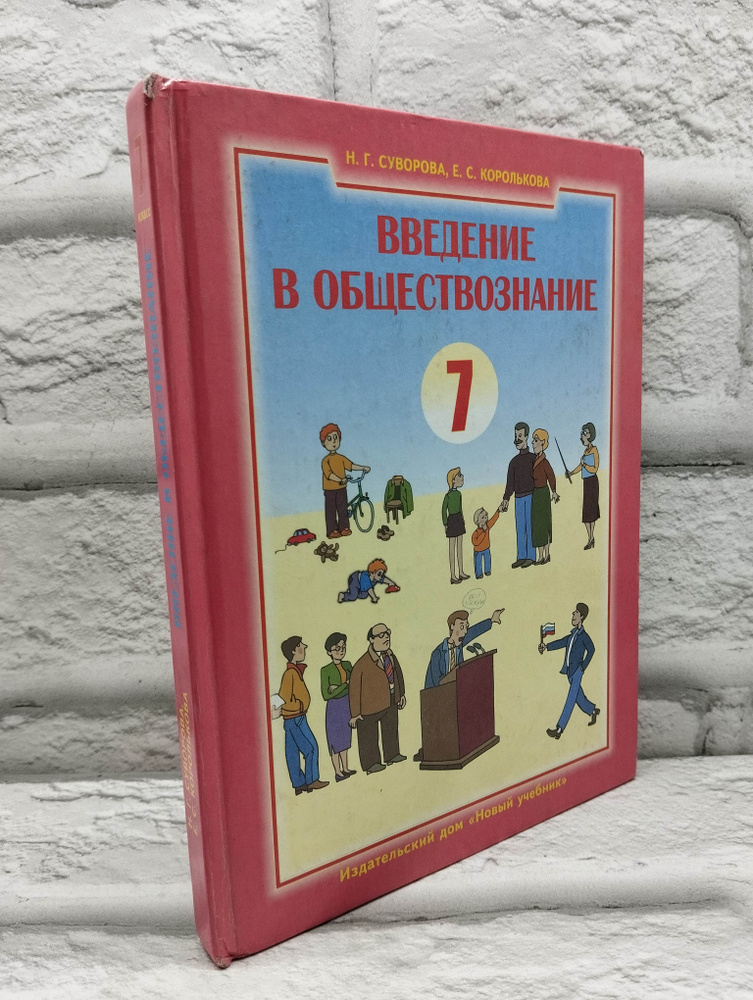 Введение в обществознание. 7 класс | Суворова Надежда #1