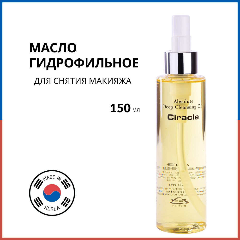 Ciracle Гидрофильное масло для лица Absolute Deep Cleansing Oil, 150 мл #1