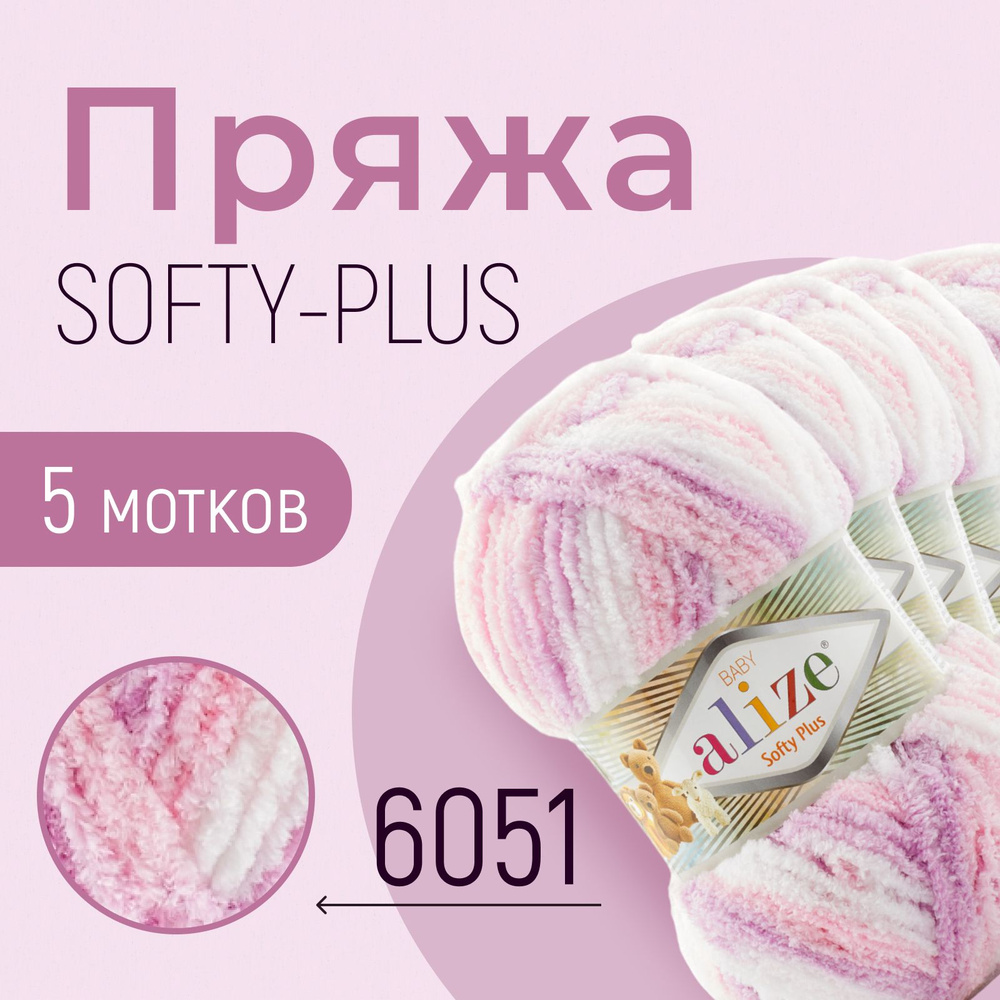 Пряжа ALIZE Softy plus, АЛИЗЕ Софти плюс, (6051), 1 упаковка/5 мотков, моток: 120 м/100 г, состав: 100% #1