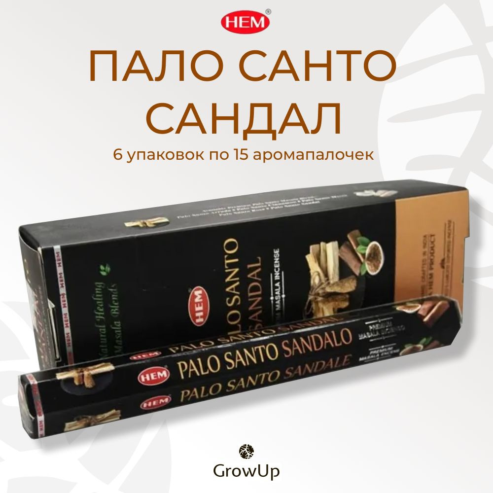 HEM Пало Санто Сандал - 6 упаковок по 15 шт - ароматические благовония, палочки, Palo Santo Sandal - #1