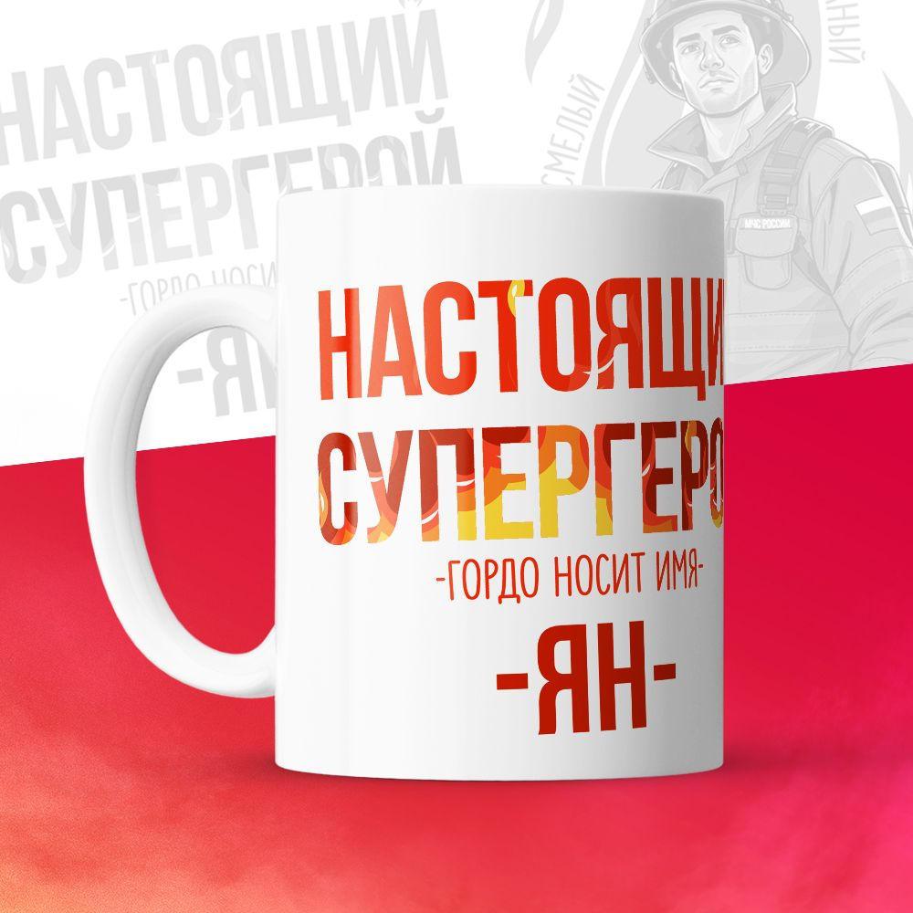 Кружка "МЧС, Спасателю, Настоящий супергерой, с именем Ян ", 330 мл, 1 шт  #1