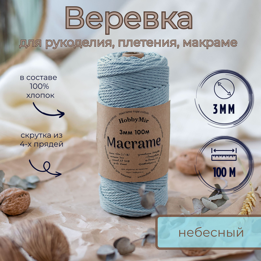 Веревка крученая для макраме 100% Хлопок, 3мм х 100м, цв. небесный  #1