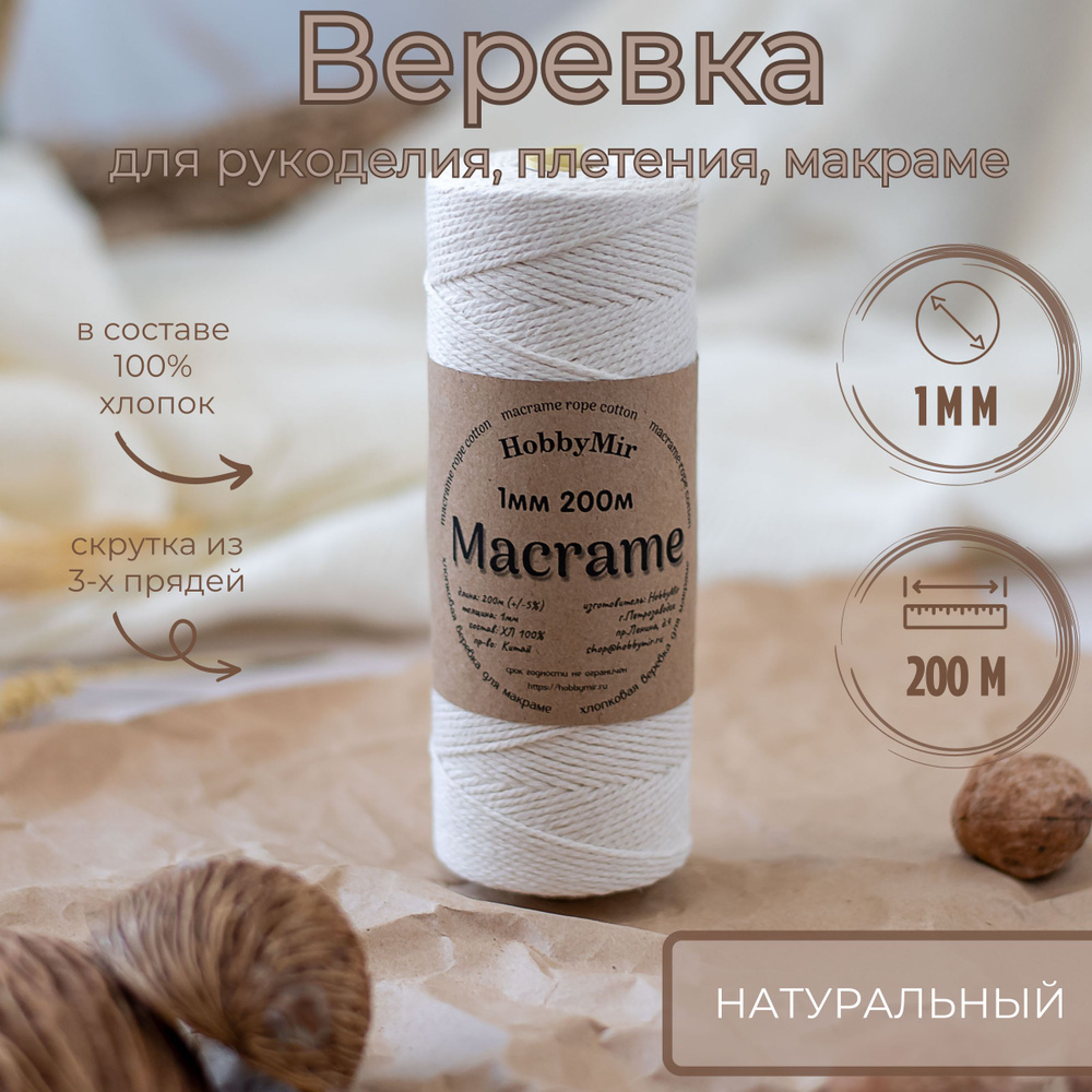 Веревка крученая для макраме 100% Хлопок, 1мм х 200м, цв.суровый (натуральный)  #1