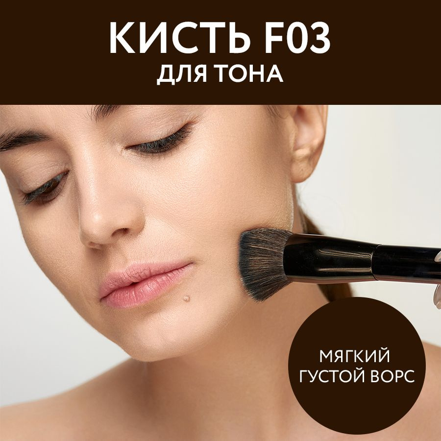 OK BEAUTY Кисть для тона F03 из кукурузного волокна #1